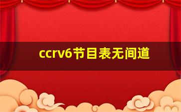 ccrv6节目表无间道