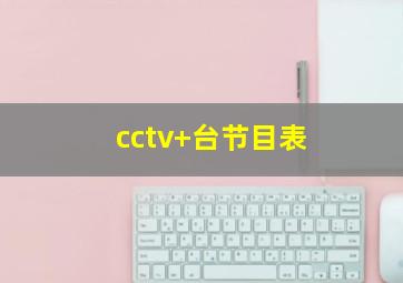 cctv+台节目表