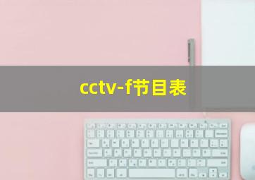 cctv-f节目表