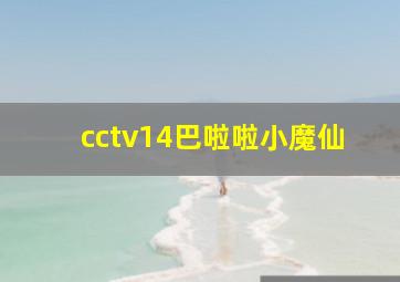 cctv14巴啦啦小魔仙