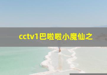 cctv1巴啦啦小魔仙之