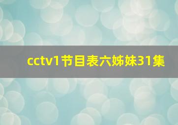 cctv1节目表六姊妹31集