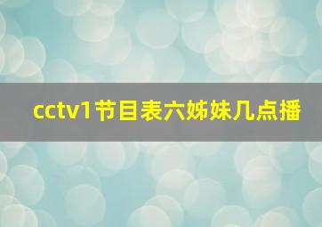 cctv1节目表六姊妹几点播