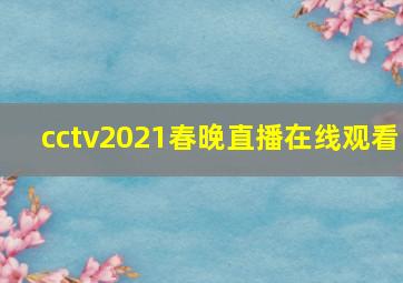 cctv2021春晚直播在线观看