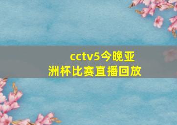 cctv5今晚亚洲杯比赛直播回放