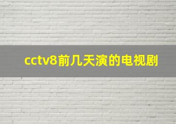 cctv8前几天演的电视剧