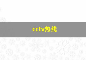 cctv热线