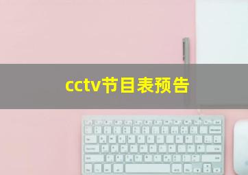 cctv节目表预告