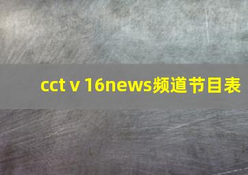 cctⅴ16news频道节目表