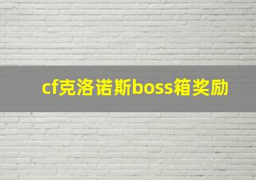 cf克洛诺斯boss箱奖励