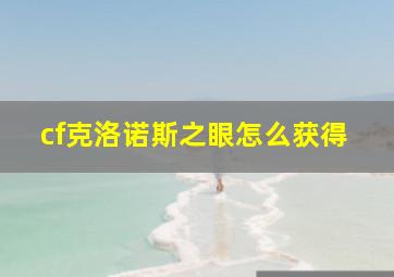 cf克洛诺斯之眼怎么获得