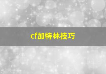 cf加特林技巧