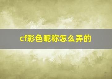 cf彩色昵称怎么弄的