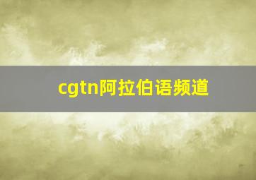 cgtn阿拉伯语频道