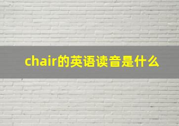 chair的英语读音是什么