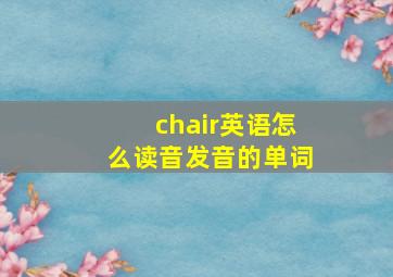 chair英语怎么读音发音的单词