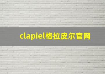 clapiel格拉皮尔官网