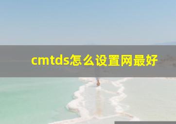 cmtds怎么设置网最好