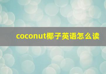 coconut椰子英语怎么读