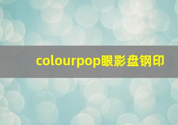 colourpop眼影盘钢印