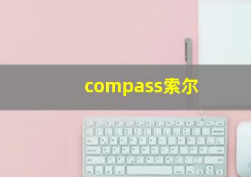 compass索尔