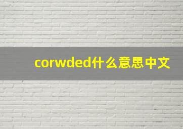 corwded什么意思中文