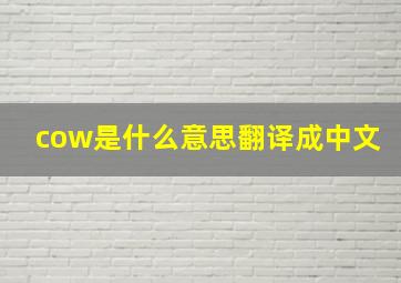 cow是什么意思翻译成中文