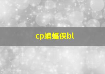 cp蝙蝠侠bl