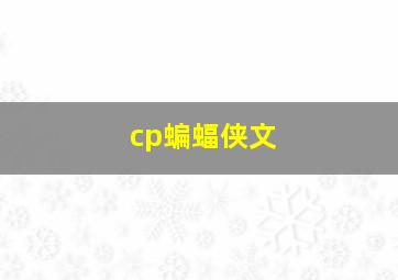 cp蝙蝠侠文