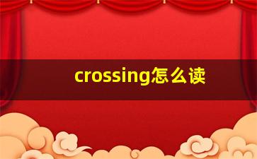 crossing怎么读