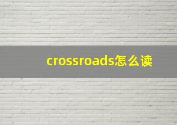 crossroads怎么读