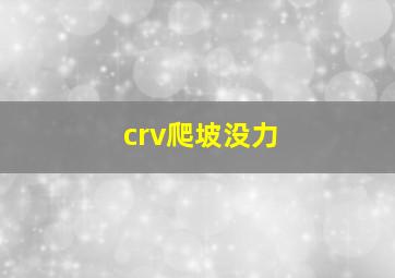 crv爬坡没力