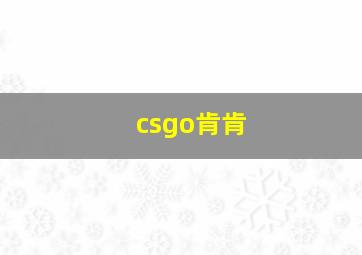 csgo肯肯