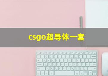 csgo超导体一套