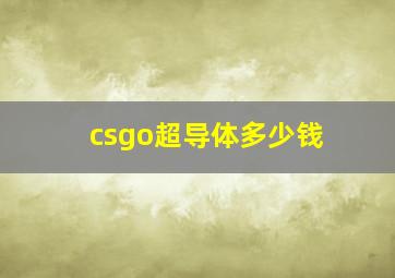 csgo超导体多少钱