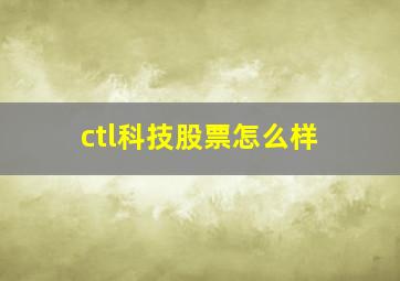 ctl科技股票怎么样