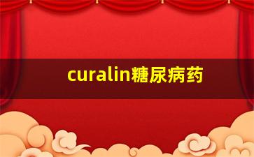 curalin糖尿病药