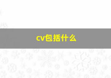 cv包括什么