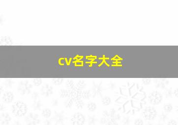 cv名字大全