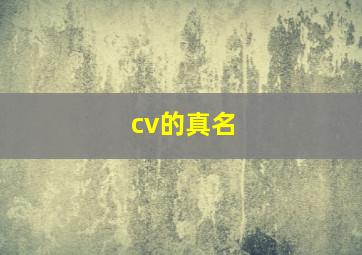 cv的真名