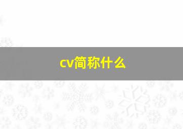 cv简称什么