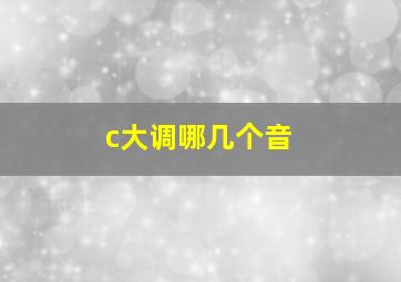 c大调哪几个音