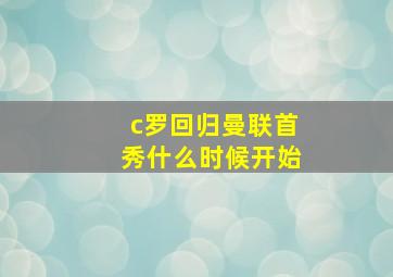 c罗回归曼联首秀什么时候开始