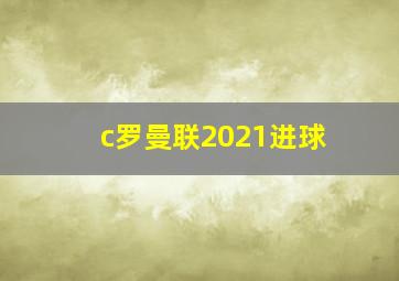 c罗曼联2021进球