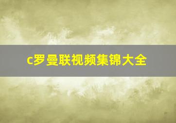 c罗曼联视频集锦大全