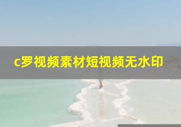 c罗视频素材短视频无水印