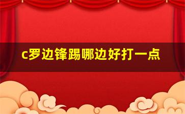 c罗边锋踢哪边好打一点