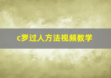 c罗过人方法视频教学