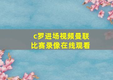 c罗进场视频曼联比赛录像在线观看