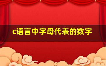 c语言中字母代表的数字